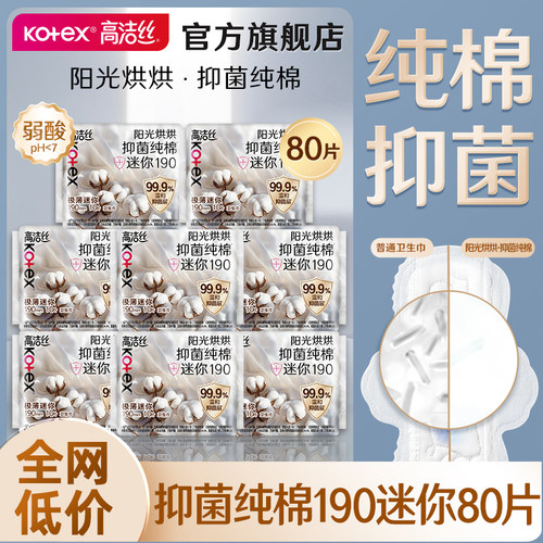 高洁丝迷你卫生巾抑菌纯棉日用190护翼姨妈女整箱正品官方旗舰店