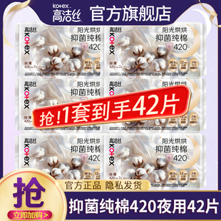 高洁丝卫生巾抑菌纯棉夜用420mm透气女士姨妈巾正品官方旗舰店