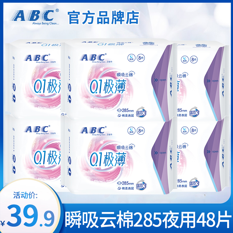 ABC极薄0.1夜用285mm卫生巾