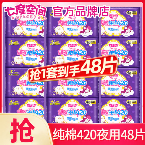 七度空间卫生巾纯棉420夜用48片