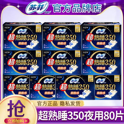 苏菲棉柔姨妈巾女超熟睡350mm夜用整箱批发卫生巾官方旗舰店正品