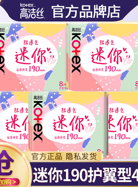 高洁丝迷你卫生巾姨妈女日用190mm超薄小护翼整箱正品官方旗舰店