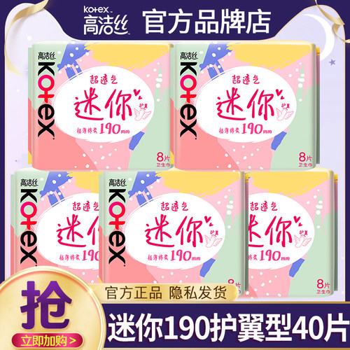 高洁丝迷你190护翼5包40片