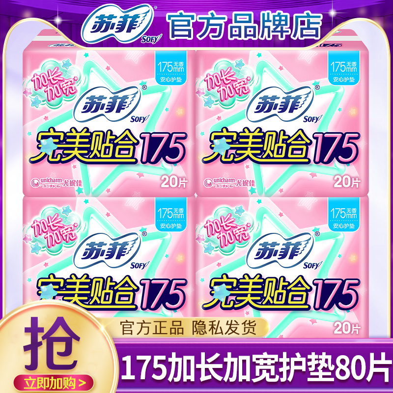 苏菲卫生巾175加长加宽护垫80片