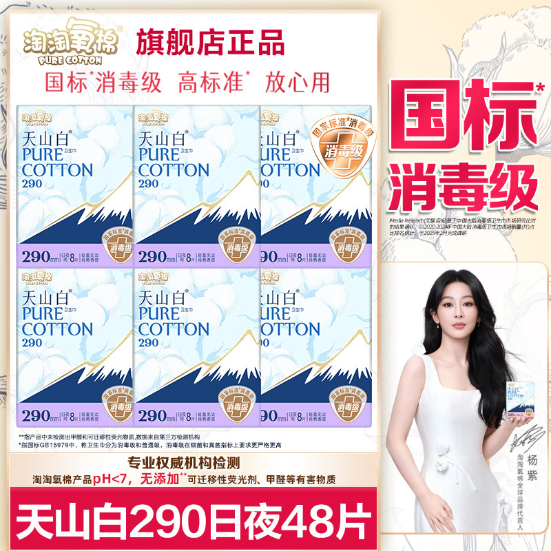 淘淘氧棉卫生巾天山白消毒级日用夜用290纯棉亲肤透气姨妈女整箱