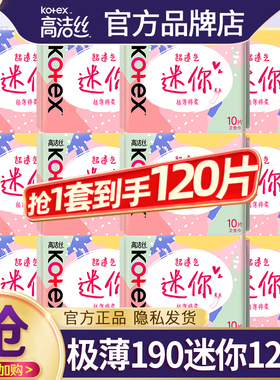高洁丝迷你卫生巾超薄透气日用190护垫姨妈女整箱正品官方旗舰店