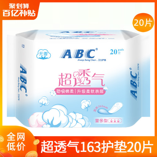 ABC卫生巾姨妈日用163mm护垫轻薄透气棉柔官方旗舰店正品整箱批发