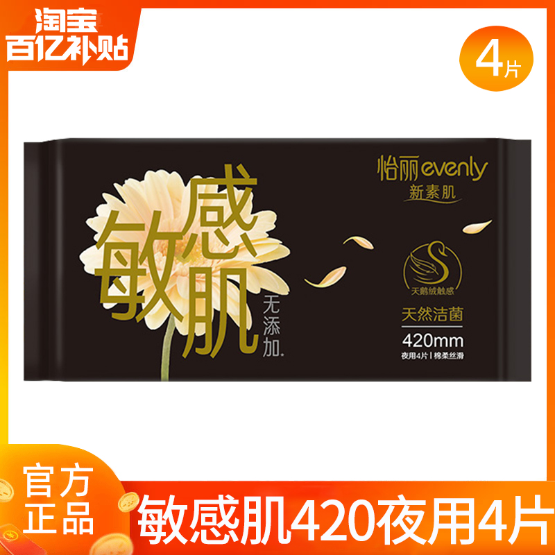 怡丽卫生巾敏感肌洁菌夜用420mm