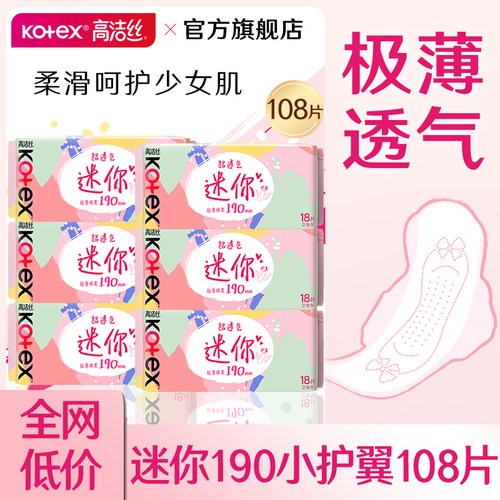 高洁丝迷你卫生巾小护翼日用190mm轻薄透气姨妈女正品官方旗舰店