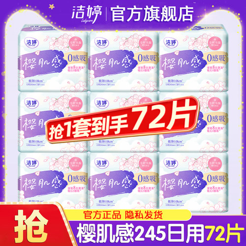 洁婷卫生巾日用245mm女士棉柔亲肤极薄透气姨妈巾官方旗舰店正品