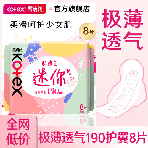 高洁丝迷你卫生巾小护翼190mm轻薄透气护垫姨妈女正品官方旗舰店