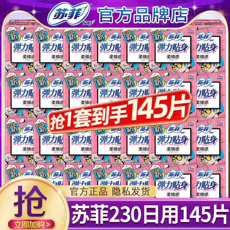 苏菲卫生巾弹力贴身棉柔日用230姨妈女整箱组合装正品官方旗舰店,洗护清洁剂/卫生巾/纸/香薰,卫生巾,淘宝优惠券,粉丝福利购,淘宝优惠卷