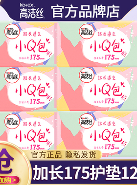 高洁丝卫生巾加长护垫175mm120片超薄纯棉少女透气迷你姨妈巾正品