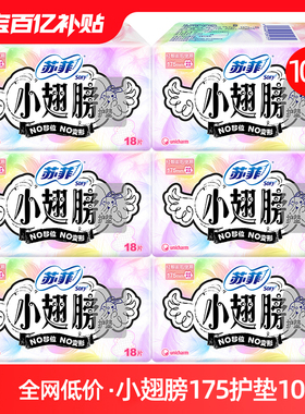苏菲迷你卫生巾护垫小翅膀护翼日用175超薄姨妈女官方旗舰店正品