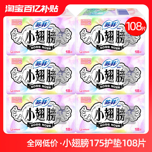 苏菲小翅膀175护翼型迷你卫生巾