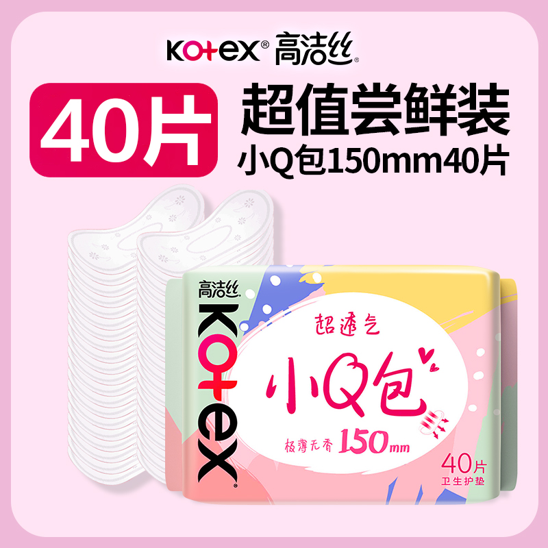 高洁丝小Q包护垫超薄透气卫生巾日用150mm姨妈女整箱正品官方批发