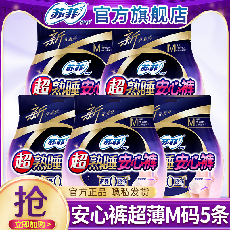 苏菲安睡安心裤拉拉裤女经期用姨妈安全裤M卫生巾官方旗舰店正品