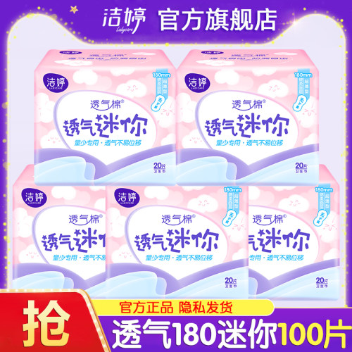 洁婷迷你卫生巾日用180mm轻薄透气亲肤姨妈女护垫官方旗舰店正品