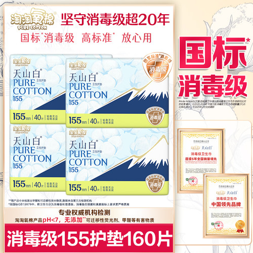 淘淘氧棉护垫卫生巾天山白消毒级155mm纯棉姨妈女整箱组合装正品