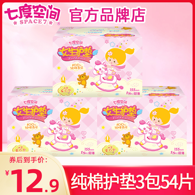 七度空间少女护垫54片卫生巾日用纯棉透气超薄姨妈巾学生轻薄防漏