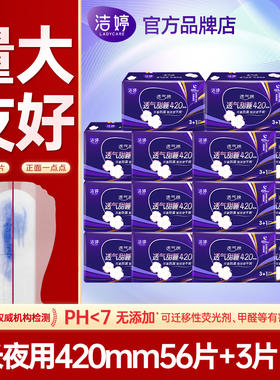 洁婷卫生巾透气超长夜用420mm防漏整箱批发姨妈巾官方旗舰店正品