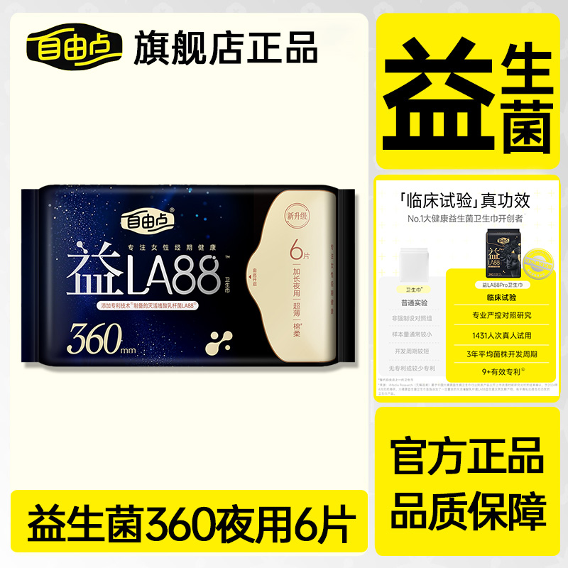 自由点卫生巾女益生菌夜用360mm