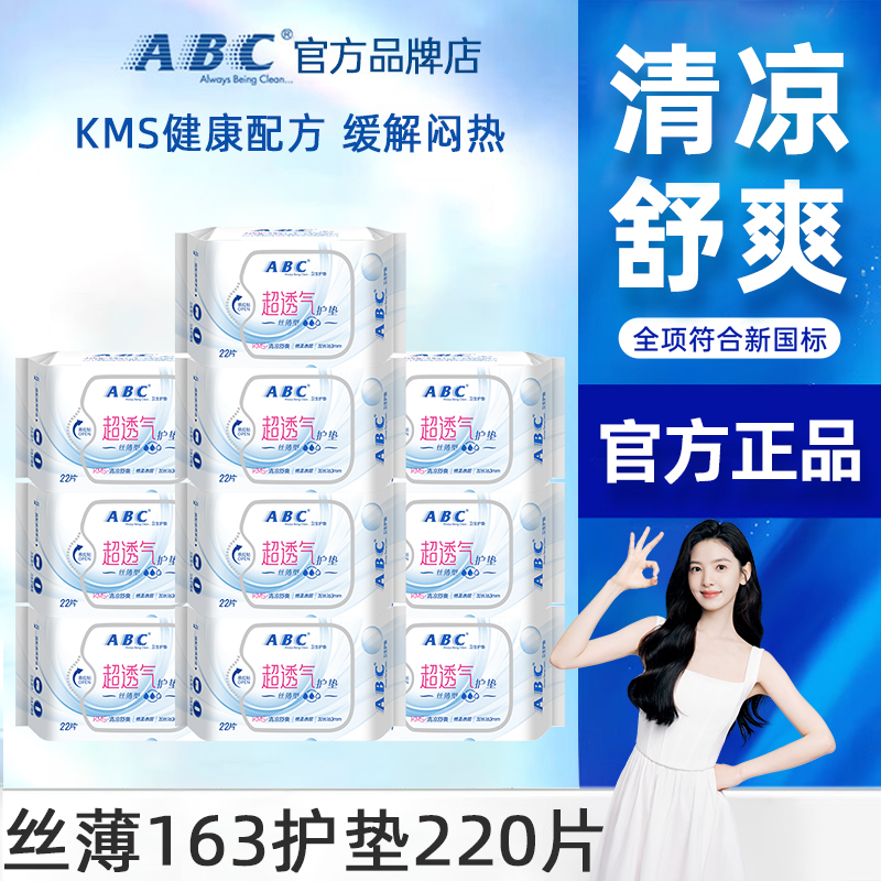 abc卫生巾女丝薄护垫163mm超薄