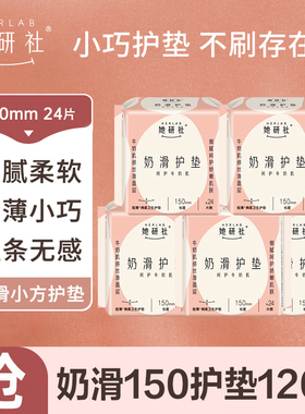 她研社护垫卫生巾奶滑小方150mm超薄透气姨妈巾女官方旗舰店正品
