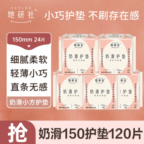 Herlab她研社奶滑护垫150mm120片