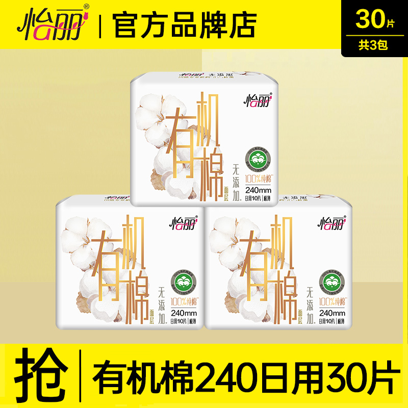 怡丽卫生巾有机棉日用240mm正品