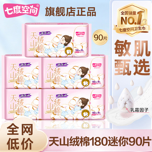 七度空间卫生巾天山绒棉迷你日用180mm护垫姨妈女纯棉亲肤带护翼