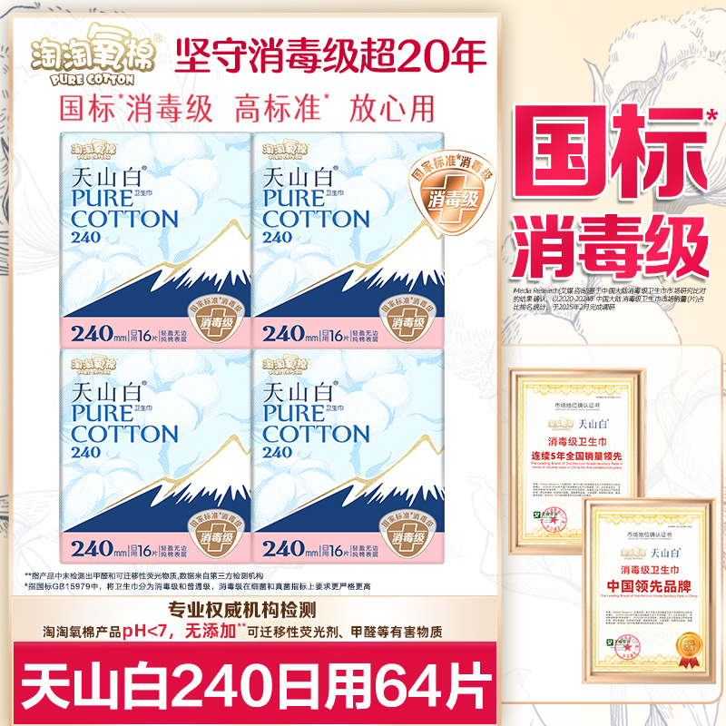 淘淘氧棉卫生巾天山白消毒级纯棉日用240极薄姨妈正品官方旗舰店