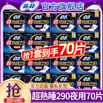 苏菲卫生巾超熟睡夜用290mm姨妈女整箱组合装正品官方旗舰店