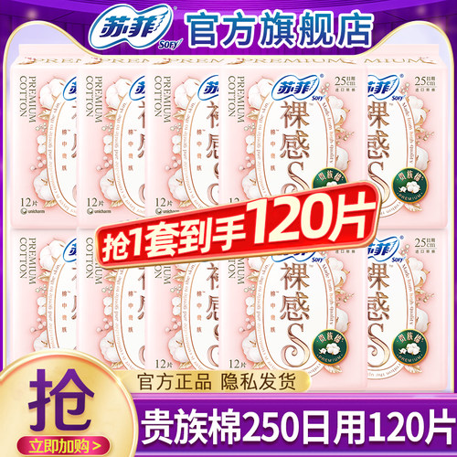 苏菲卫生巾裸感s贵族棉日用250mm极薄姨妈巾女整箱正品官方旗舰店