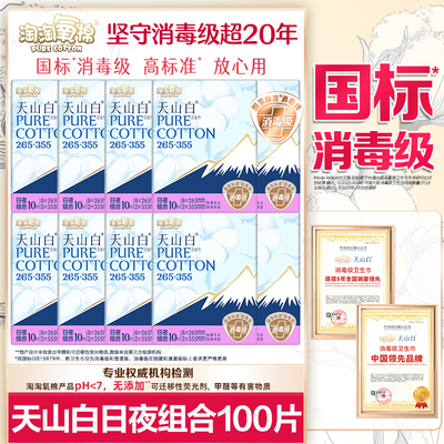 淘淘氧棉卫生巾天山白纯棉加长日用265+夜用355mm姨妈女整箱正品