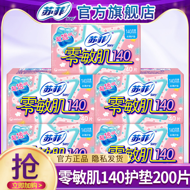 苏菲护垫卫生巾140mm姨妈女纯棉超薄透气迷你整箱官方旗舰店正品