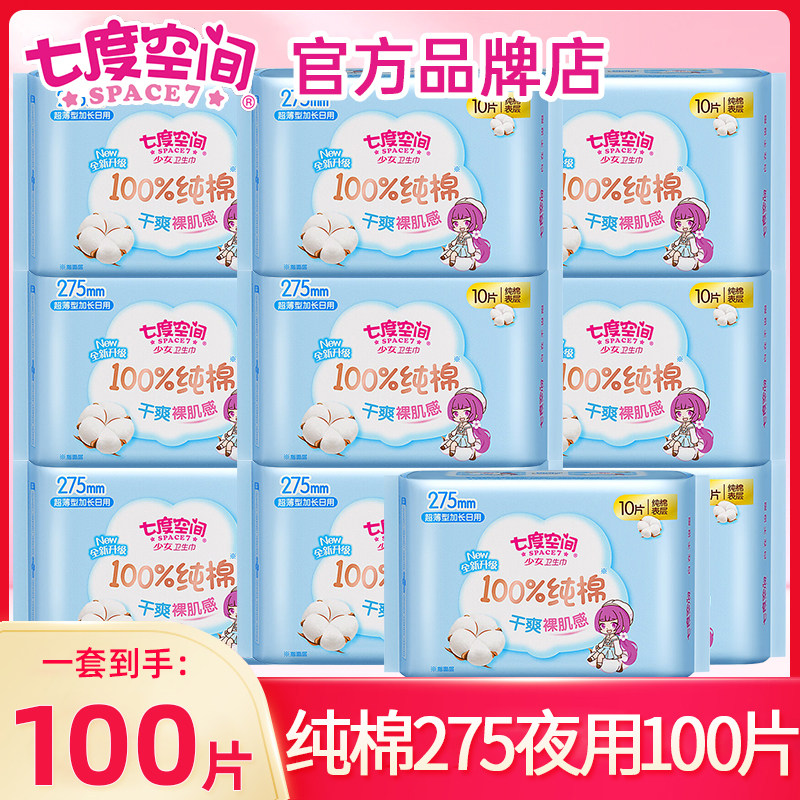 七度空间卫生巾纯棉日用夜用275mm姨妈女整箱批发正品官方旗舰店,洗护清洁剂/卫生巾/纸/香薰,卫生巾,淘宝优惠券,粉丝福利购,淘宝优惠卷