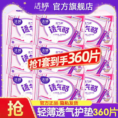 洁婷护垫卫生巾轻薄透气145mm迷你日用亲肤姨妈女官方旗舰店正品
