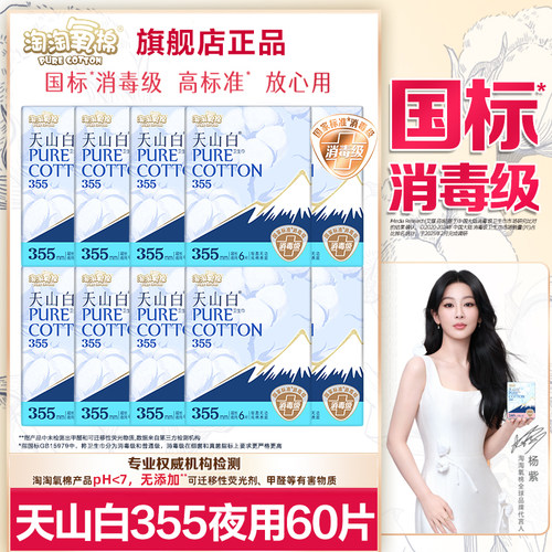 淘淘氧棉卫生巾天山白消毒级夜用355纯棉亲肤轻薄透气姨妈女整箱