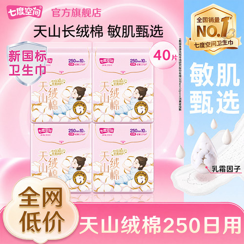 七度空间卫生巾姨妈女天山绒棉日用250超薄组合装正品官方旗舰店