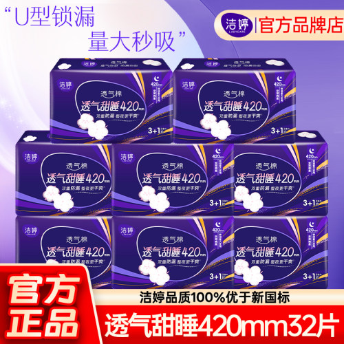 洁婷卫生巾夜用420mm加长透气