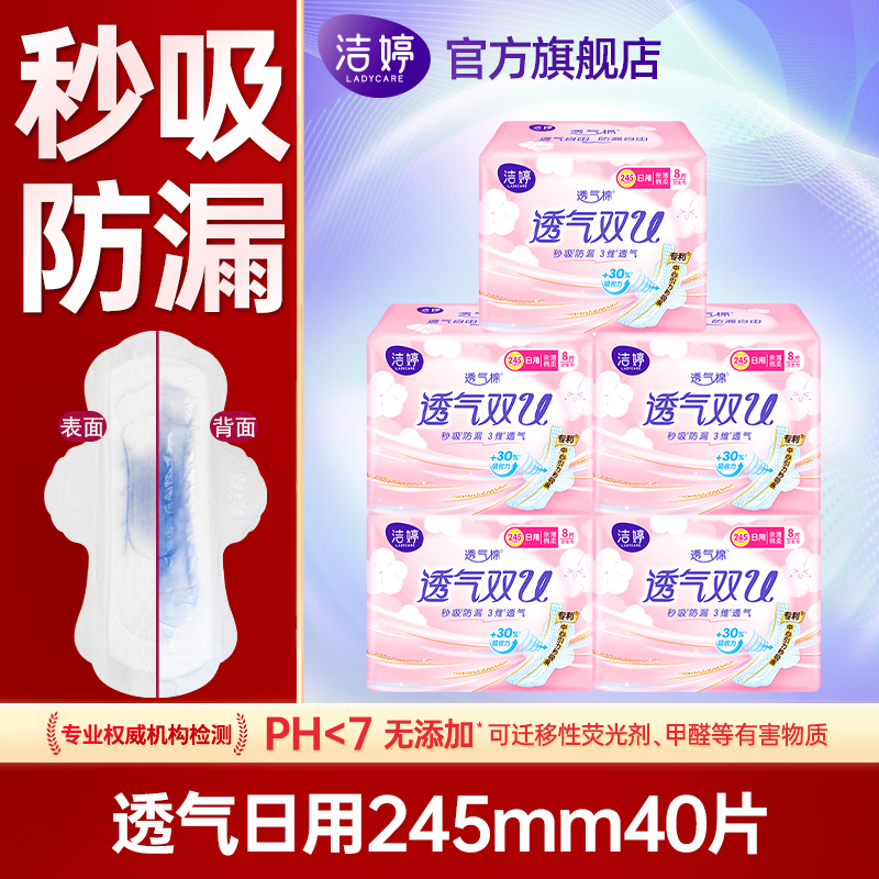 洁婷卫生巾日用245mm超薄透气