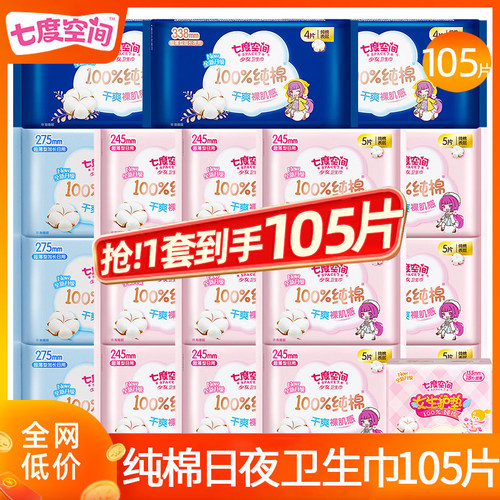 七度空间卫生巾纯棉日夜105片