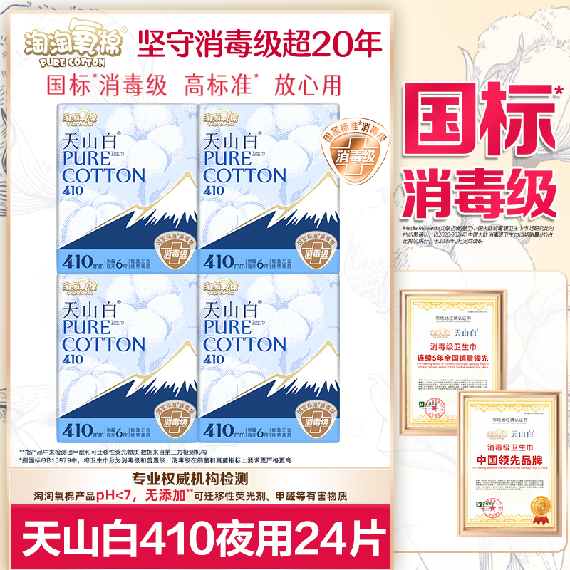淘淘氧棉卫生巾天山白消毒级纯棉410夜用极薄透气姨妈女整箱批发