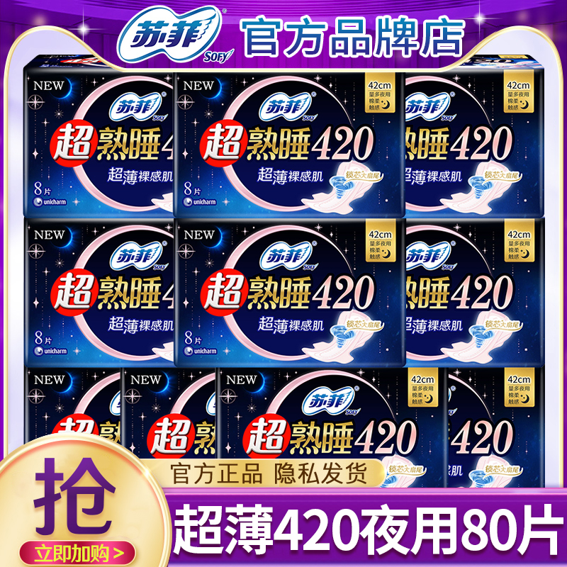 苏菲姨妈巾超熟睡超薄裸感肌420mm夜用卫生巾官方旗舰店正品整箱