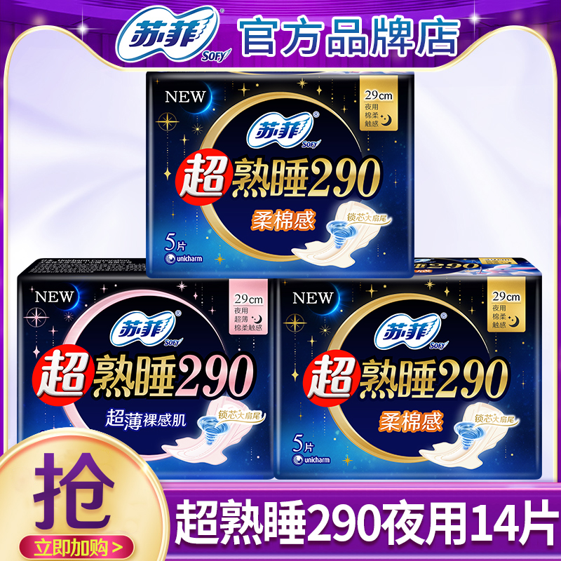 苏菲卫生巾290mm14片姨妈巾