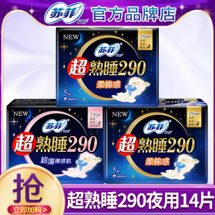 苏菲卫生巾超熟睡夜用290mm姨妈巾组合装 整箱旗舰店官网正品