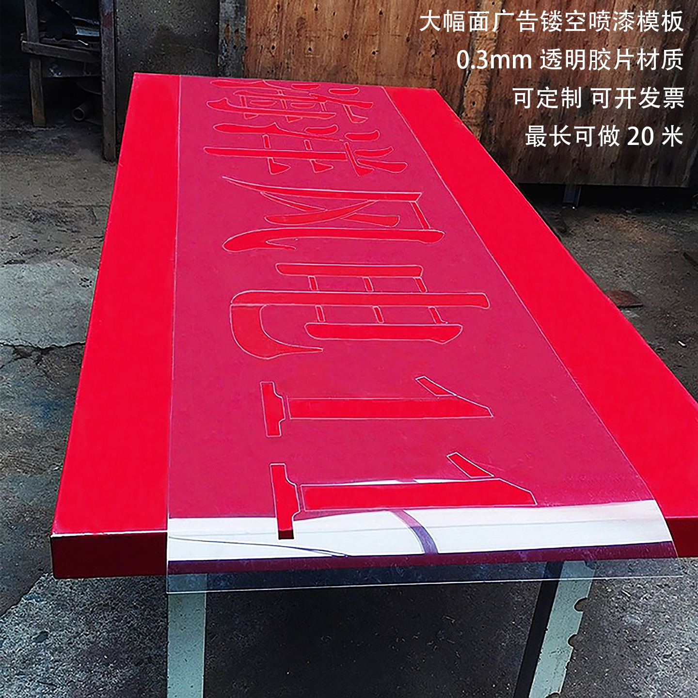 镂空字喷漆模板墙面广告牌可弯曲