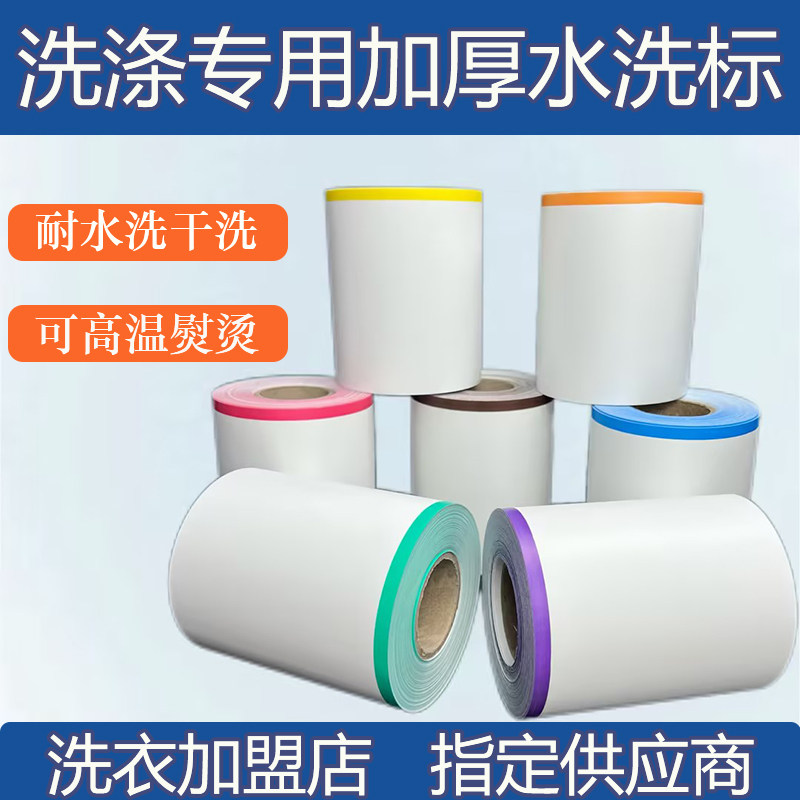 干洗店专用加厚洗水唛标签