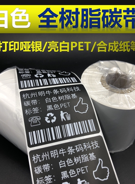 白色进口全树脂基碳带打印不干胶黑色PET PVC色带110mm*300m不掉